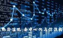 区块链新的价值观：去中心化与信任构