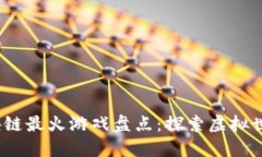 2023年区块链最火游戏盘点：探索虚拟
