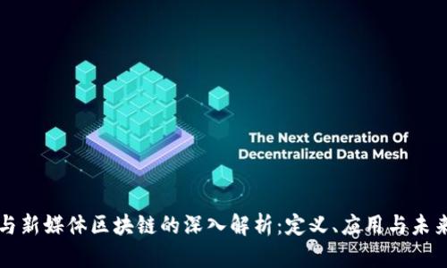 网络与新媒体区块链的深入解析:定义、应用与未来趋势
