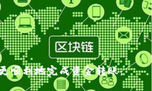 如何将BNB从币安（Binance）转账到TPWallet？详细指南

币安, BNB, TPWallet, 加密货币/guanjianci

在当今的数字货币市场中，随着越来越多的人开始进入这一领域，了解如何安全地转移和管理自己的加密资产变得越来越重要。尤其是像BNB（币安币）这样的热门加密货币，许多用户希望将其转移到不同的钱包以便更好地管理。在这篇文章中，我们将详细探讨如何将BNB从币安转账到TPWallet，包括所需步骤、注意事项以及常见问题的详细解答。

什么是BNB和TPWallet？
BNB，即币安币，是由全球最大的数字资产交易平台——币安（Binance）发行的原生代币。BNB最初是为了降低交易手续费而创建的，但随着币安生态系统的发展，其用途也扩展到了支付手续费、参与交易所的IEO（首次交易所募资）、在BNB生态系统内的其他应用等。

TPWallet是一个多链支持的钱包，用户可以通过它存储、管理和交易多种加密货币。它提供了简单的界面和多种安全功能，确保用户的资产管理过程更加方便和安全。由于TPWallet支持BNB，因此用户可以很方便地将BNB转入该钱包进行管理。

如何将BNB从币安转账到TPWallet？
将BNB从币安转账到TPWallet的过程实际上比较简单，但需要用户认真遵循步骤以避免错误导致的资产损失。以下是具体流程：

h4步骤一：准备工作/h4
在进行转账前，请确保您已经拥有币安账户和TPWallet账户。如果您还没有TPWallet，请在应用商店下载并安装它，或者访问其官方网站创建一个钱包。

h4步骤二：获取TPWallet地址/h4
在TPWallet中，您需要找到您的BNB接收地址。这通常可以在TPWallet的主界面上找到。如果是第一次使用，您可能需要创建一个新的钱包，然后在钱包的资产页面中查看您的BNB地址。确保复制这一地址，避免输入错误。

h4步骤三：登录币安账户/h4
通过您的手机或电脑登录币安账户。在账户的主界面上，找到“钱包”选项并点击进入。在钱包页面中，选择“现货钱包”选项，找到BNB，点击“提现”。

h4步骤四：输入提现信息/h4
在提现页面，输入您之前复制的TPWallet的BNB接收地址。在这里，您还需要输入提现金额，可以根据需要自行设置。在填写这些信息时务必要仔细，以确保所有信息的准确性。

h4步骤五：确认和提交提现请求/h4
在核对您输入的信息无误后，点击确认提现。如果账户开通了双重验证（2FA），您需要输入不定期生成的验证码以确认这一提现请求。

h4步骤六：等待转账确认/h4
提交提现请求后，您需要耐心等待。一般情况下，在网络正常的情况下，转账会在几分钟内完成。您可以在TPWallet中查看您的BNB是否已经到账。

常见问题解答

h4问题一：从币安转账到TPWallet需要多长时间？/h4
转账时间通常取决于网络的拥堵状况以及币安的处理速度。大多数情况下，BNB转账会在几分钟内处理完成，但也有可能因网络流量大导致稍长的等待时间。

另外，币安的安全审核和验证程序也可能会影响到账时间。有时如果提现量较大或账户存在异常，可能需要等待更长的处理时间。因此，建议用户在做出大额转账之前稍作观察，确保其转账顺畅。

h4问题二：如何保证转账的安全性？/h4
在进行任何加密货币转账时，安全始终是最重要的。当您从币安提现到TPWallet时，请务必注意以下几点安全措施：

ul
    li确保TPWallet地址准确无误：在币安提现页面输入地址前，请务必仔细核对，以避免资产损失。/li
    li开启双重身份验证（2FA）：在币安账户中，启用2FA可以为您的账户增加额外的安全性，防止未授权访问。/li
    li避免公共Wi-Fi：在进行转账时，应尽量避免使用公共网络，确保您的网络连接是安全的。/li
/ul

h4问题三：如果转账失败怎么办？/h4
在转账过程中，可能会因为网络延迟、地址错误或其他原因导致转账失败。在这种情况下，您可以采取以下措施：

ul
    li检查提款记录：在币安的提现记录中查看是否有提现请求被标记为失败，如果有，系统会提示具体原因。/li
    li稍后再次尝试：有时网络拥堵或交易所维护会影响转账成功。如果没有资金损失，可以稍后再尝试转账。/li
    li联系客服：如果您遇到任何问题，请及时联系币安或TPWallet的客服，他们会提供进一步的帮助。/li
/ul

h4问题四：TPWallet安全吗？/h4
TPWallet在加密货币界内以其高安全性和用户友好的界面而受到广泛欢迎。它采用多种安全机制来保护用户的资产，如私钥保存在本地并不存储于服务器中，确保用户拥有对其资产的完全控制权。此外，TPWallet还提供多种备份和恢复选项，可以在用户的设备丢失或损坏的情况下恢复密码和资产。

h4问题五：如何管理我的BNB资产？/h4
一旦您将BNB成功转入TPWallet，您可以使用TPWallet提供的功能来管理您的BNB资产。这包括：

ul
    li查看余额：您可以在TPWallet的主界面上查看您的BNB余额，随时了解您的资产状况。/li
    li交易和交换：TPWallet允许用户在应用内进行交易和资产交换，方便快速实现投资策略。/li
    li参与DeFi项目：许多去中心化金融项目都接受BNB作为抵押或流动性提供，您可以探索这些项目以实现潜在收益。/li
/ul

h4问题六：有哪些常见的错误需要避免？/h4
在从币安转账BNB到TPWallet的过程中，用户常常容易犯一些常见错误，这些错误可能导致资金损失。以下是几个需要注意的事项：

ul
    li地址输入错误：确保复制和粘贴的钱包地址没有误，任何一个字符的错误都可能导致资金丢失。/li
    li未考虑转账手续费：在确认提现金额时，考虑网络手续费，以免实际到账金额少于预期。/li
    li未备份私钥或助记词：切记在TPWallet中进行安全备份，万一丢失设备，能够恢复资产。/li
/ul

总体来说，虽然从币安转账BNB到TPWallet的过程非常简单，但对细节的重视和安全意识的增强将显著提升资金安全性和用户体验。希望这篇文章能帮助到您更顺利地完成资金转账。