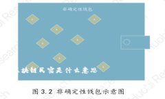 区块链民宿是什么意思了解区块链民宿