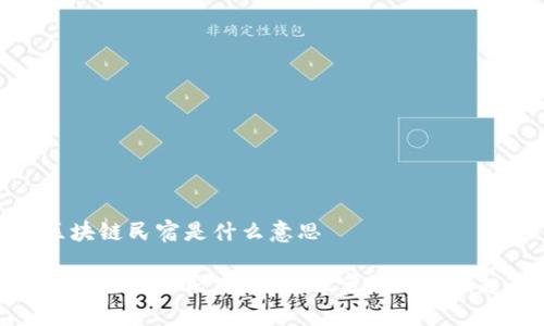 区块链民宿是什么意思
了解区块链民宿:新型住宿模式的崛起