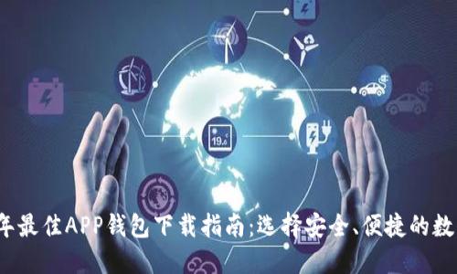 2023年最佳APP钱包下载指南:选择安全、便捷的数字钱包