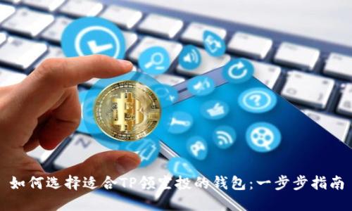 如何选择适合TP领空投的钱包:一步步指南