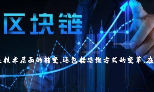 区块链顶替这一术语通常涉及区块链技术在各个行业中替代传统系统或方法的过程。这种替代不仅仅是技术层面的转变,还包括思维方式的变革。在这个过程中,区块链的去中心化、安全性和透明性等特点被越来越多地看作是解决各种问题的有效手段。
### 区块链顶替:如何推动传统行业的变革与创新