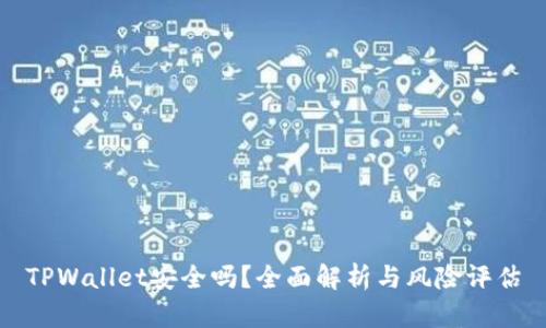 TPWallet安全吗?全面解析与风险评估