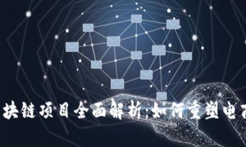 京东区块链项目全面解析:如何重塑电商未来?