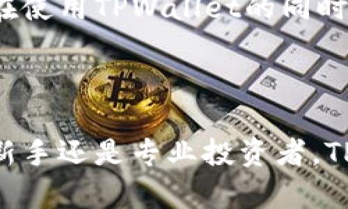    TPWallet - 下一代区块链钱包，让数字资产管理更简单  / 

 guanjianci  TPWallet, 区块链, 数字资产, 加密货币  /guanjianci 

### TPWallet简介

在数字资产管理领域，区块链钱包的使用日益普及，TPWallet作为一款新兴的数字资产管理工具，以其便捷、安全的特性吸引了大量用户。TPWallet不仅支持多种主流的加密货币，还为用户提供了友好的界面和强大的功能。本文将对TPWallet进行深入分析，帮助用户更好地理解这款数字资产钱包的优势和使用方法。

### TPWallet的主要功能

TPWallet的功能丰富，适合不同类型的用户，从初学者到专业投资者。以下是TPWallet的一些核心功能：

多币种支持
TPWallet支持多种主流加密货币，包括比特币（BTC）、以太坊（ETH）、链链币（LTC）等，这使得用户可以在同一平台上管理不同的数字资产，减少了频繁切换钱包的麻烦。同时，TPWallet还会定期更新，随时添加新的数字资产，以满足用户不断变化的需求。

安全性保障
在数字资产的管理中，安全性是用户最关注的问题之一。TPWallet采用了多重安全措施，包括私钥本地存储、二次验证、加密技术等，确保用户的资产得到良好的保护。此外，TPWallet还会定期进行安全审计，及时修复潜在漏洞，保障用户的资金安全。

友好的用户界面
TPWallet的用户界面设计简洁，易于上手。无论是新用户还是有经验的投资者，都能快速找到所需功能。此外，TPWallet还提供了多语言支持，让全球用户都能轻松使用这款钱包。

快速交易支持
TPWallet提供快速交易的功能，用户可以通过简单的操作快速完成数字资产的转账或交易，节省了不少时间。无论是在高峰期还是低峰期，TPWallet的交易速度都保持在较高水平，确保用户的资金流动性。

### 常见问题

为帮助用户更好地使用TPWallet，以下是6个与TPWallet相关的常见问题及其详细介绍：

1. TPWallet支持哪些数字资产？
TPWallet设计之初便考虑到用户对多样化数字资产管理的需求。当前，TPWallet支持的数字资产种类相当丰富，涵盖了市面上主流的加密货币。比特币、以太坊、链链币等知名数字资产均在支持之列，而随着市场的变化，TPWallet也会不断增加新币种的支持。通过不断更新，TPWallet希望能够为用户提供一个全面的数字资产管理平台。
在使用TPWallet的过程中，用户可以通过钱包的搜索功能查找自己想要管理的币种，也可以通过官方渠道了解最新的币种更新信息。如果你是一位投资新手，TPWallet的多币种支持将帮助你在探索加密货币世界的过程中更方便地进行资产管理。

2. TPWallet的安全性如何保障？
安全性始终是用户最关心的话题之一，TPWallet在这一方面做了大量的工作。TPWallet采用了先进的加密技术，确保用户的数据和资产能够得到保护。用户的私钥不会上传至云端，而是存储在用户本地，降低了被黑客攻击的风险。此外，TPWallet还提供了二次验证的功能，用户在进行重要操作时需要进行身份验证，进一步增强了安全性。
除了技术手段外，TPWallet还鼓励用户采取个人防护措施，例如定期更新密码、开启两步验证等。这些措施能够有效增强用户的资金安全。在TPWallet的社区中，用户同样可以交流关于安全性的话题，以便更好地保护自己的资产。

3. 如何使用TPWallet进行交易？
使用TPWallet进行交易非常简单，即便是初学者也能快速上手。用户首先需要下载并安装TPWallet，并创建自己的钱包。在这个过程中，用户需要妥善保存好自己的私钥和助记词，这些数据是恢复钱包的关键。完成钱包创建后，用户便可以通过土豆钱包进行充值、提现、转账等操作。
具体交易的步骤如下：首先，用户打开TPWallet，选择需要进行交易的数字资产；其次，输入接收地址和转账金额；最后，确认交易信息，输入密码或完成二次验证，交易即可完成。整个过程快速便捷，并且在TPWallet中，用户可以随时查看交易记录，提高了资金管理的透明度。

4. TPWallet是否支持恢复功能？
TPWallet提供了一键恢复钱包的功能，极大地方便了用户在遭遇丢失、损坏等情况下的资产恢复。用户在创建钱包时，系统会生成助记词，用户需将其安全保存。一旦用户需要恢复钱包，只需在TPWallet中输入助记词，系统便会自动恢复用户的资产及交易记录。
为了确保资产安全，TPWallet鼓励用户定期备份自己的钱包和助记词。用户可以将其保存在多个安全的地方，避免单点故障可能带来的资产损失。此外，TPWallet还会定期提供关于如何保护助记词安全的更新信息，帮助用户增强安全意识。

5. TPWallet的手续费是如何计算的？
TPWallet的手续费主要由两部分组成：网络费和平台手续费。网络费是指在区块链上完成交易所需的费用，不同的数字资产网络费用有所不同；而平台手续费则是TPWallet提供服务所需的费用，通常是固定的或根据用户交易额的百分比进行计算。
用户在进行交易前，可以在TPWallet中看到具体的费用金额，确保交易的透明度。此外，TPWallet还会根据市场波动调整手续费，确保用户在进行交易时享受到最优的成本。在使用TPWallet的过程中，用户还可以通过参与平台活动或推荐好友来减少交易手续费，提升使用体验。

6. TPWallet如何保持用户信息的隐私？
在数字资产钱包中，用户隐私保护是另一项重要的安全措施。TPWallet采用了多项技术手段确保用户信息的隐私性。首先，用户的个人信息不会被收集。TPWallet仅保留用户在交易过程中所需的信息，而所有的交易记录也会通过加密存储，避免泄露风险。
此外，TPWallet还采取了去中心化的设计，用户可以在不暴露身份的情况下进行交易。这种方式有效保护了用户的匿名性，确保他们在数字资产管理中的私密性。用户在使用TPWallet的同时，亦可通过设置隐私模式，进一步增加信息的隐私层级，享受更安全的交易过程。

### 结论

TPWallet作为一款万千用户推崇的区块链钱包，凭借其多币种支持、高安全性、友好的用户界面以及快速便捷的交易功能，成为了数字资产管理的优质选择。无论你是新手还是专业投资者，TPWallet都能为你提供高效、安全的数字资产管理体验。通过本文的详细介绍，相信你对TPWallet有了更深入的了解，期待你在未来的数字资产投资中获得良好的收益！