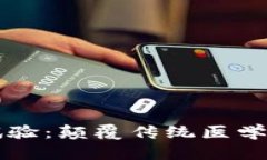 区块链临床试验：颠覆传统医学研究的