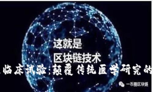 区块链临床试验:颠覆传统医学研究的新模式