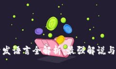 区块链开发语言全解析：最强解说与应