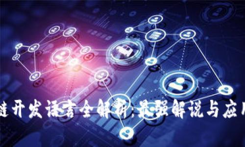 区块链开发语言全解析:最强解说与应用前景