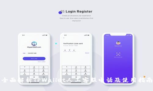 全面解析TPWallet人工客服电话及使用指南