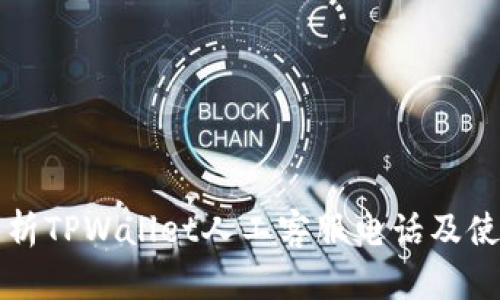 全面解析TPWallet人工客服电话及使用指南