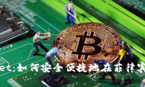 : TPWallet:如何安全便捷地在菲律宾收款指导