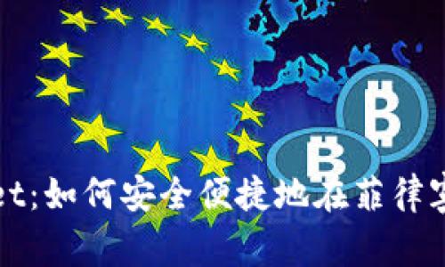 : TPWallet:如何安全便捷地在菲律宾收款指导