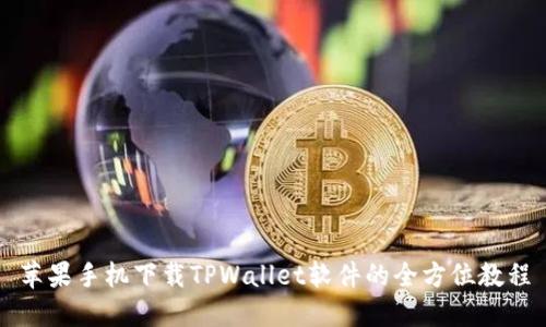 苹果手机下载TPWallet软件的全方位教程