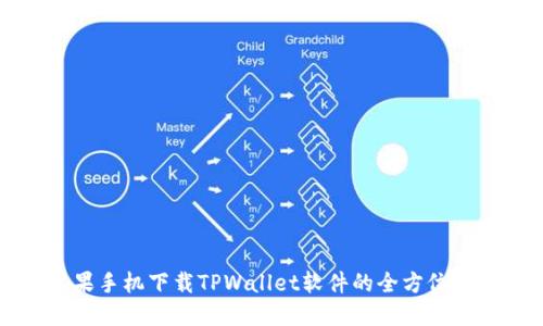苹果手机下载TPWallet软件的全方位教程