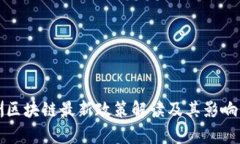 欧洲区块链最新政策解读及其影响分析