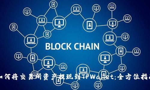 如何将交易所资产提现到TPWallet:全方位指南