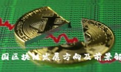 我国区块链发展方向及前景解析
