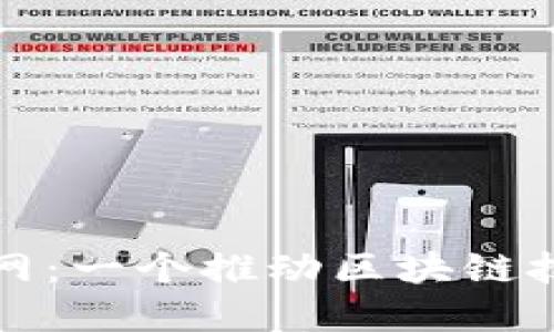 : 探索中国区块链网:一个推动区块链技术发展的权威平台