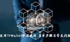 如何使用TPWallet取消授权：简单步骤与