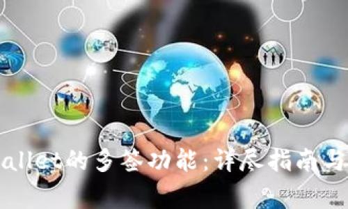 如何取消TPWallet的多签功能:详尽指南与常见问题解答