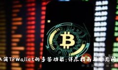 如何取消TPWallet的多签功能：详尽指南