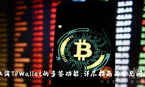 如何取消TPWallet的多签功能:详尽指南与常见问题解答
