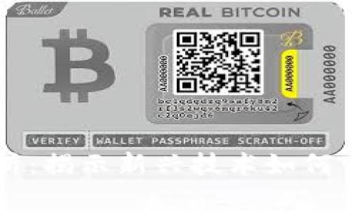 区块链经济价值分析:揭示新兴技术如何重塑商业和金融体系