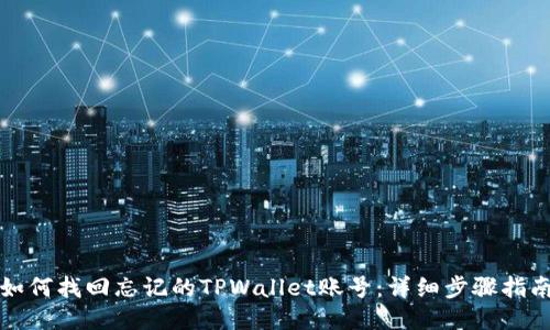 如何找回忘记的TPWallet账号:详细步骤指南