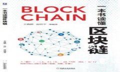 区块链DEP是什么意思？深度解析区块链