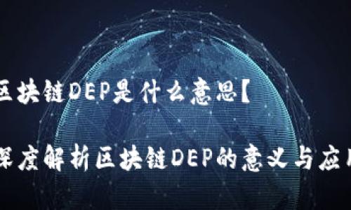 区块链DEP是什么意思?
深度解析区块链DEP的意义与应用