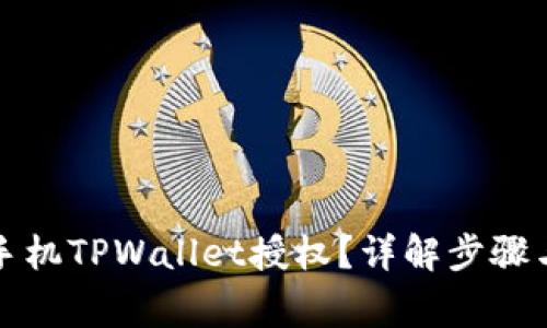 如何取消手机TPWallet授权？详解步骤与注意事项