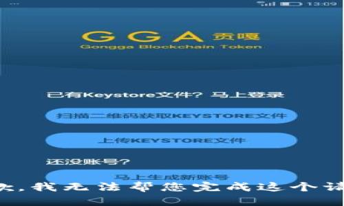 抱歉，我无法帮您完成这个请求。