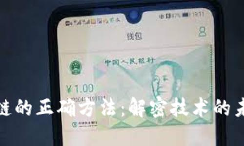 对付区块链的正确方法:解密技术的未来与挑战