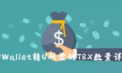 TPWallet转U所需的TRX数量详解