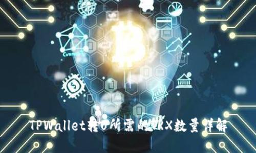 TPWallet转U所需的TRX数量详解