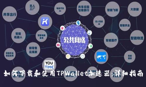 如何下载和使用TPWallet加速器：详细指南
