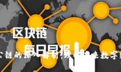 区块链与公链的深入解析：理解未来数