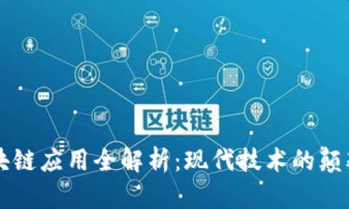 区块链应用全解析:现代技术的颠覆者