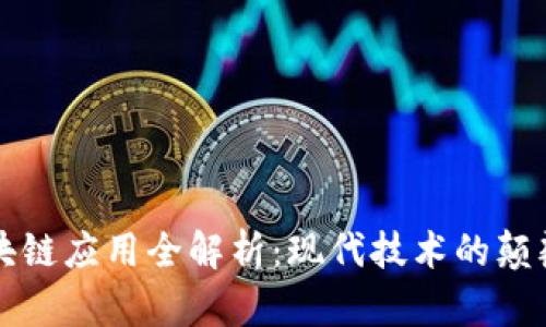 区块链应用全解析:现代技术的颠覆者