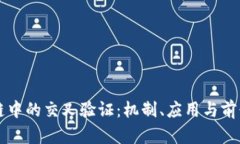 区块链中的交叉验证：机制、应用与前