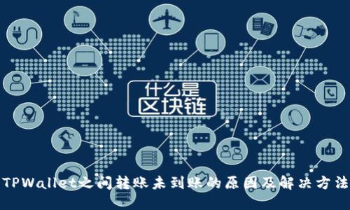TPWallet之间转账未到账的原因及解决方法