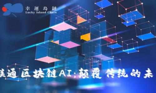 ## 联通区块链AI：颠覆传统的未来技术
