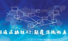 ## 联通区块链AI：颠覆传统的未来技术