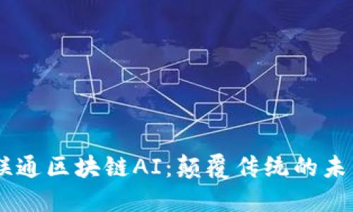 ## 联通区块链AI：颠覆传统的未来技术