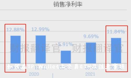 如何在TP Wallet上交易ETH及注意事项