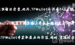   如何使用TPWallet进行货币兑换：完整